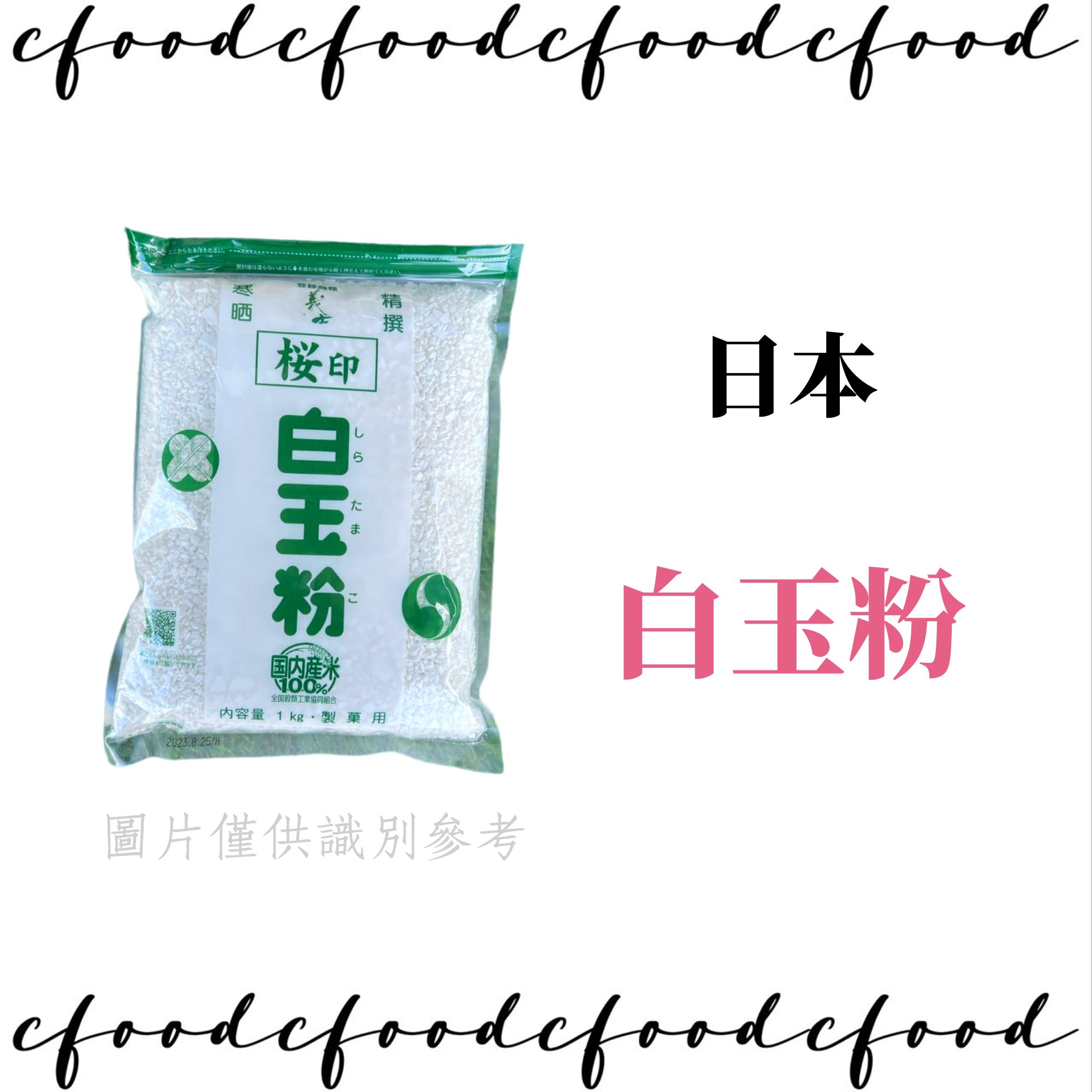 日本 前原製粉 義士櫻印 白玉粉 分裝200g / 原裝1KG