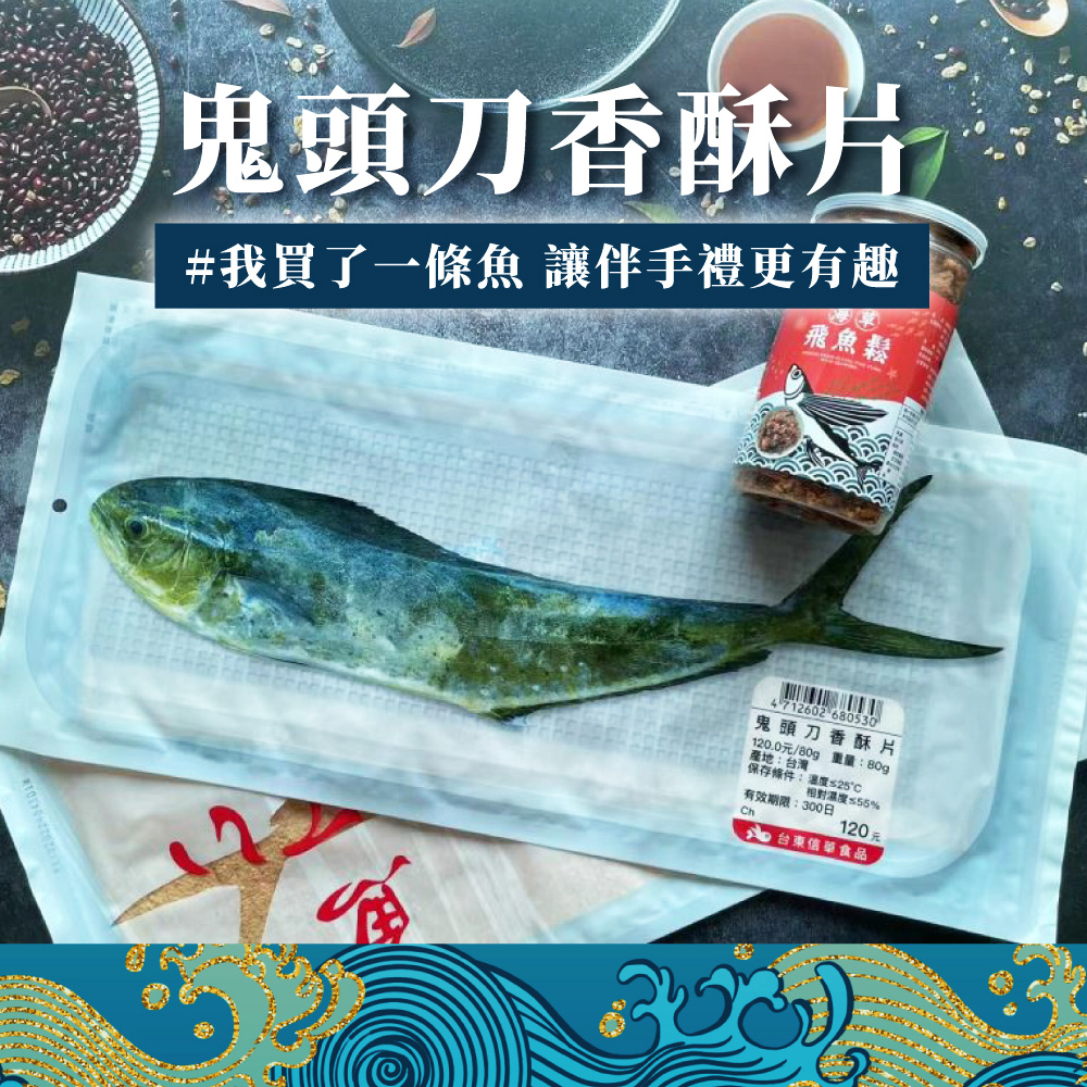 鬼頭刀香酥片 80g 台東特產 派洛特商城parrot