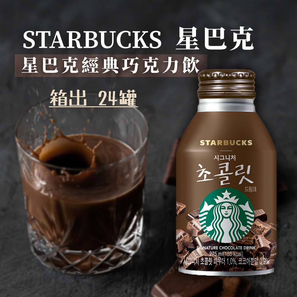 星巴克STARBUCKS】經典巧克力飲275ml(即飲品) - 小駱駝精緻團購批發