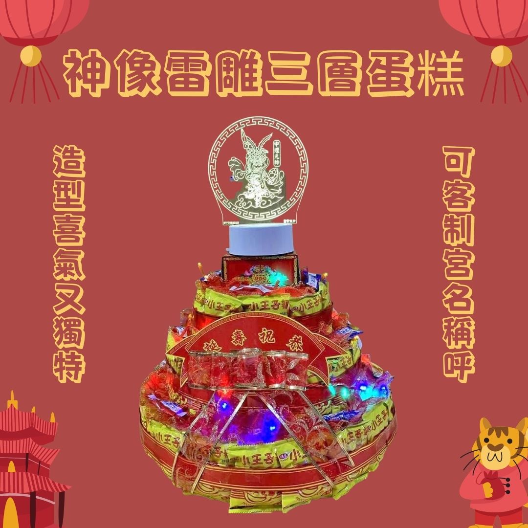 神像雷雕三層蛋糕 單個 聖弘文創壽桃壽麵 創意壽桃塔 生日壽桃塔
