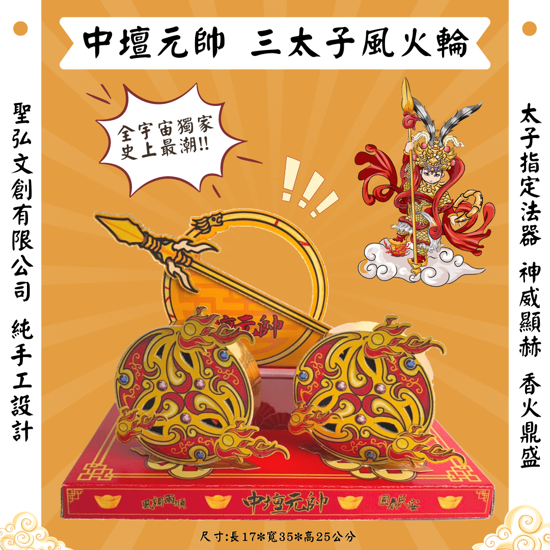 三太子風火輪 聖弘文創壽桃壽麵 神明祝壽 生日壽桃塔 祝壽香塔 祝壽烏龜 壽桃壽麵