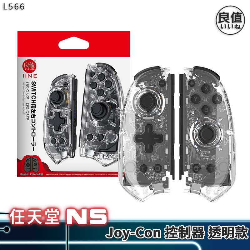 周邊】 NS Switch 良值Joy-Con 手把透明款喚醒連發RGB - 優格米電玩