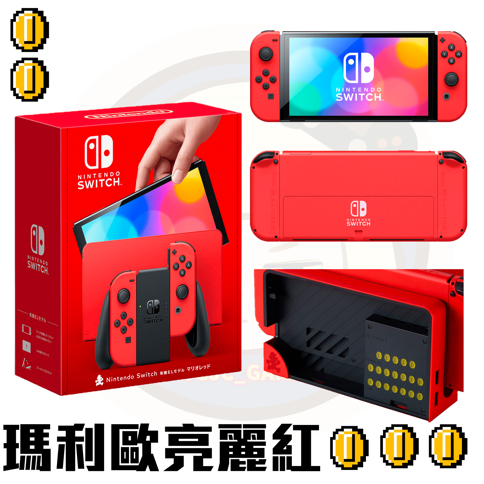 【NS】Nintendo Switch OLED 主機 瑪利歐亮麗紅 (台灣公司貨)