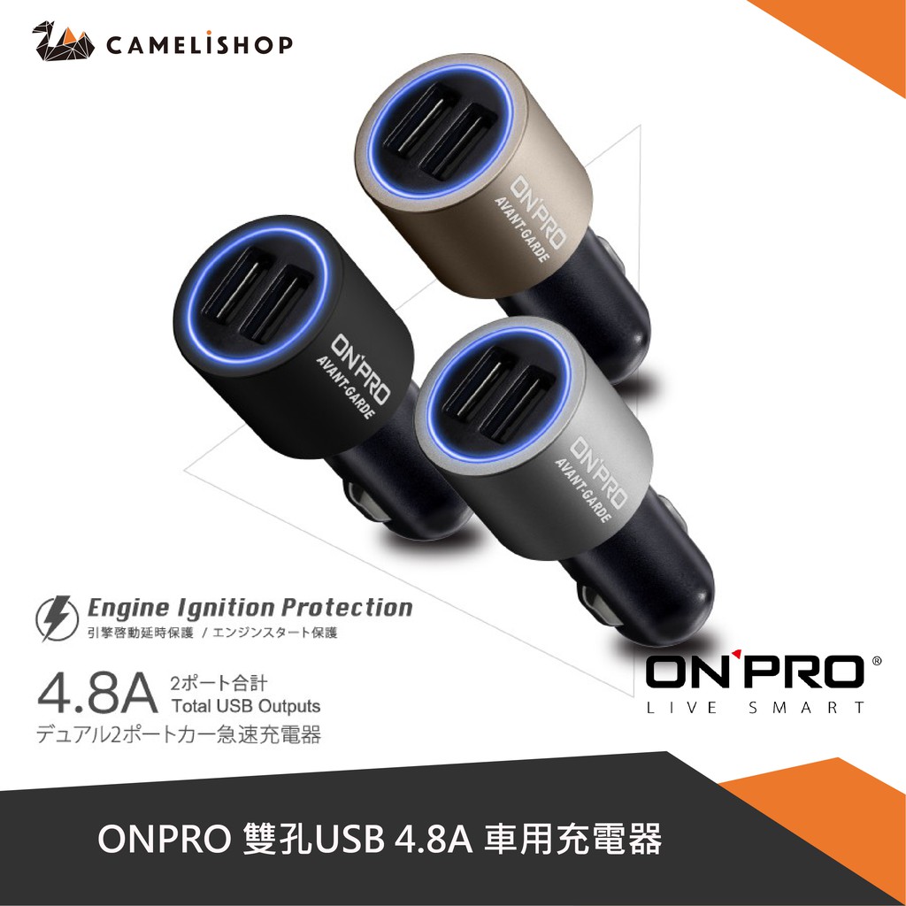 Onpro 雙孔usb 4 8a 車用充電器gt 2p01 小駱駝商城camelishop