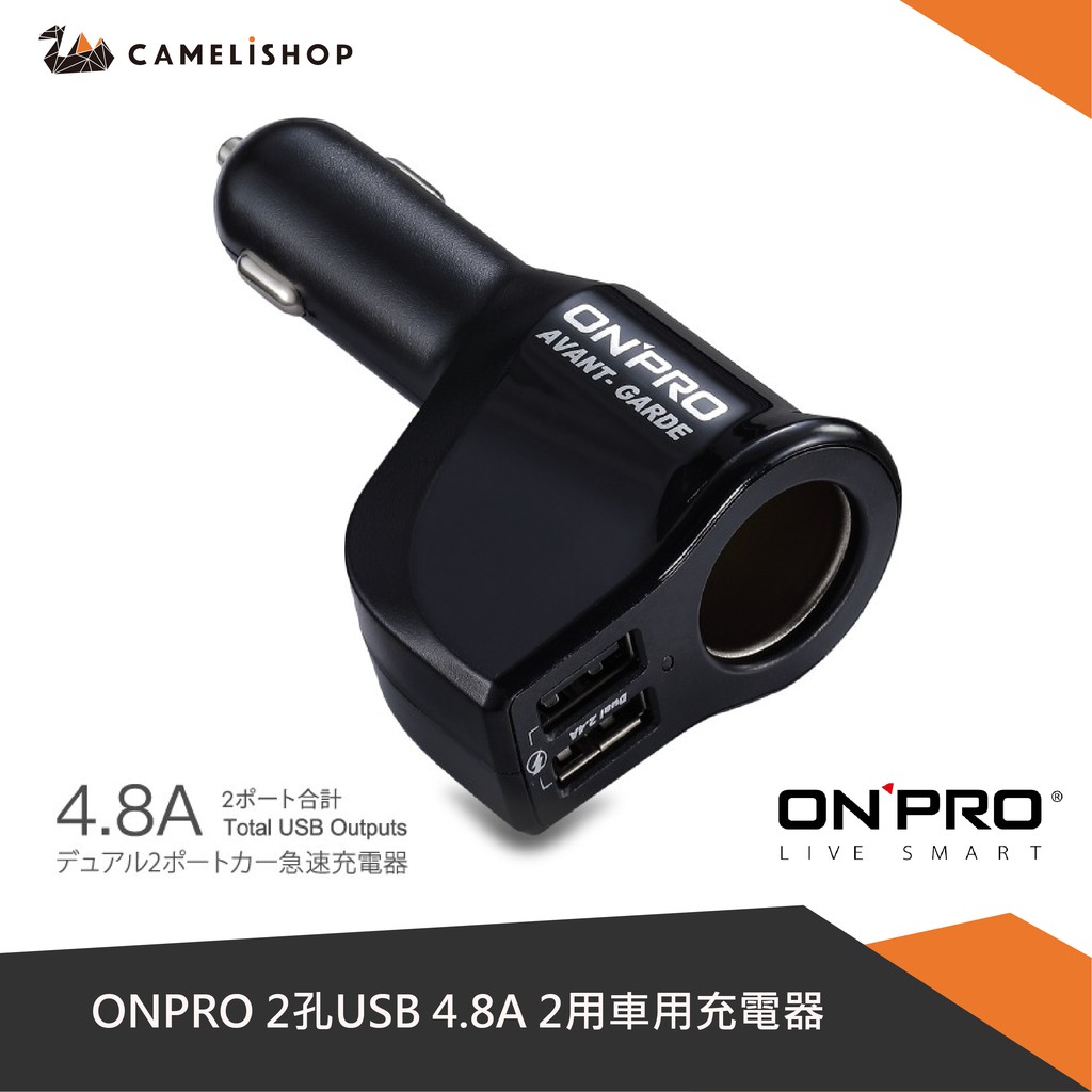 Onpro 2孔usb 4 8a 2用車用充電器gt Nitro 黑 小駱駝商城camelishop