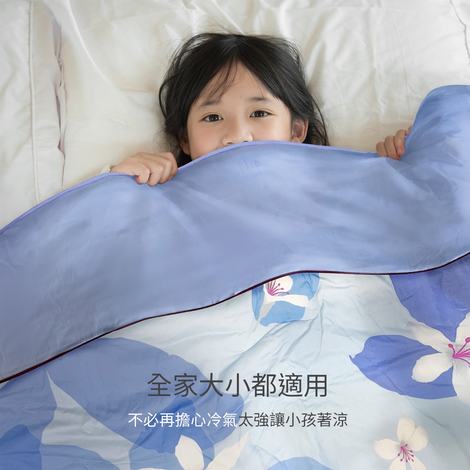 給寶貝最好的一條棉被，冷氣不用調低溫就能讓孩子好眠