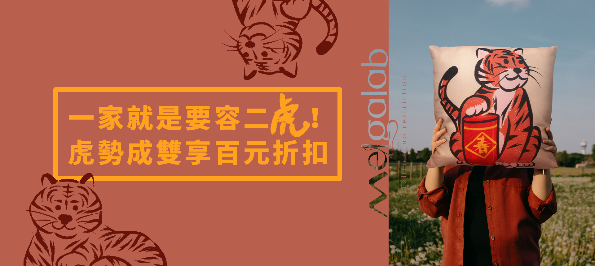 虎勢成雙,抱枕二入享百元折扣! 虎勢成雙,抱枕二入享百元折扣!
